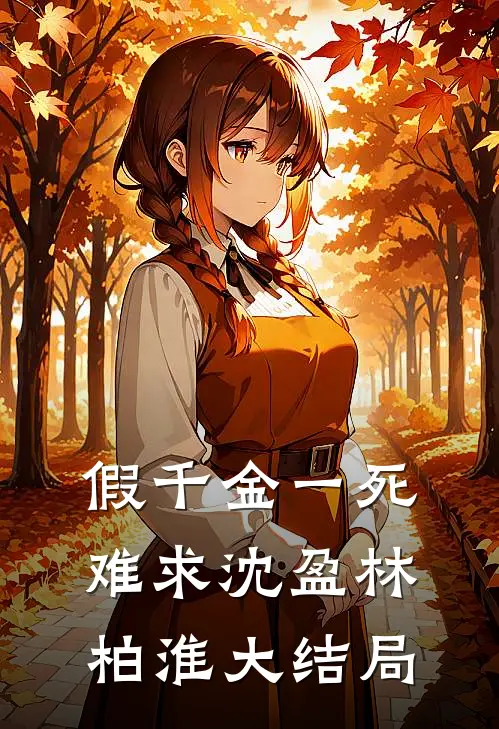 假千金一死难求沈盈林柏淮大结局