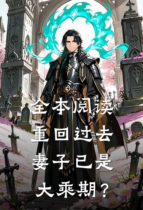 全本阅读重回过去，妻子已是大乘期？