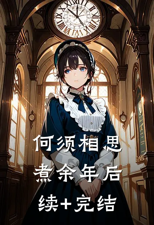 何须相思煮余年后续+完结