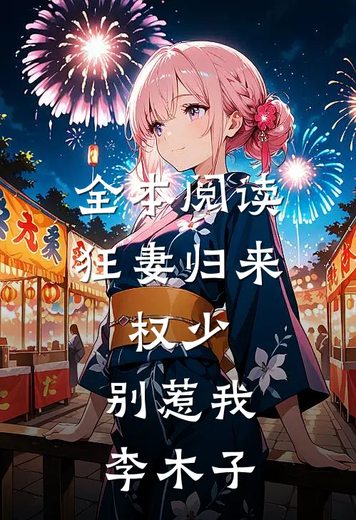 全本阅读狂妻归来:权少,别惹我 李木子