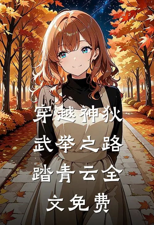 穿越神狄武举之路踏青云全文免费观看