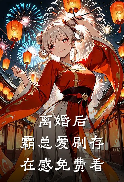 离婚后，霸总爱刷存在感免费看
