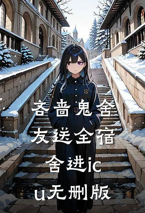 吝啬鬼舍友送全宿舍进icu无删版
