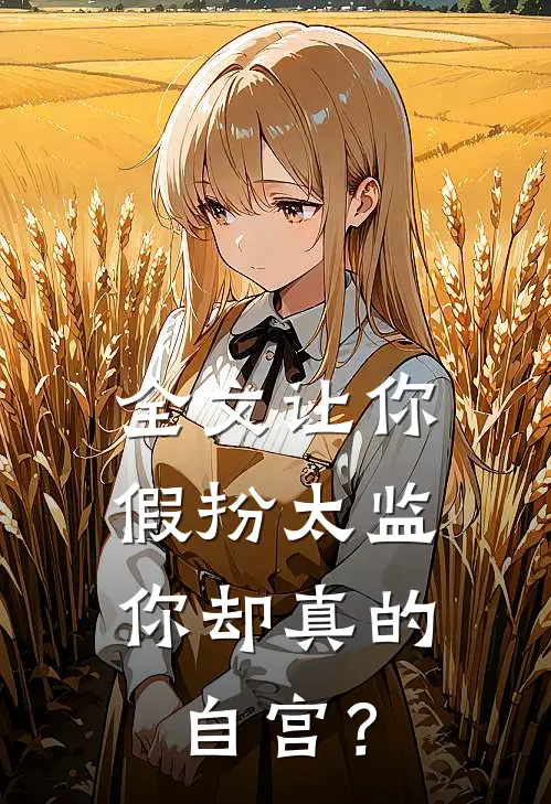 全文让你假扮太监，你却真的自宫？