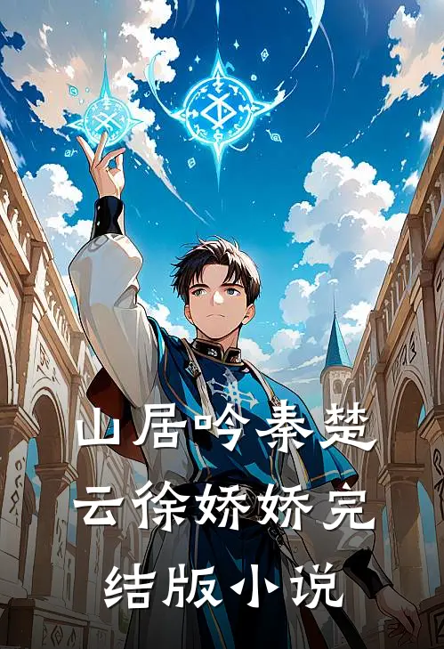 山居吟秦楚云徐娇娇完结版小说