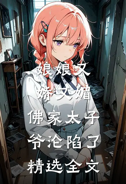 娘娘又娇又媚，佛家太子爷沦陷了精选全文