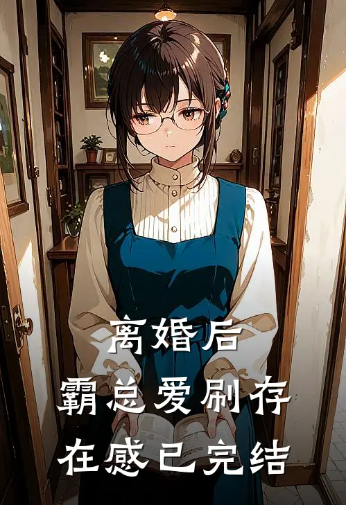 离婚后，霸总爱刷存在感已完结