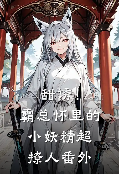 甜诱！霸总怀里的小妖精超撩人 番外