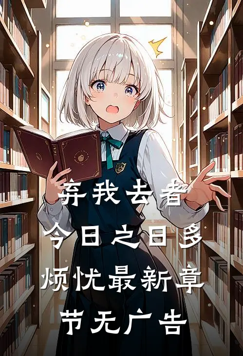 弃我去者，今日之日多烦忧最新章节无广告