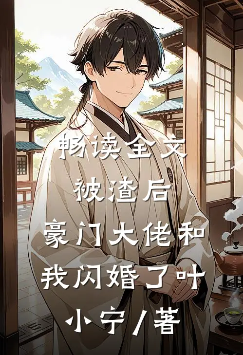 畅读全文被渣后,豪门大佬和我闪婚了 叶小宁 / 著