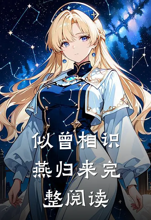 似曾相识燕归来完整阅读