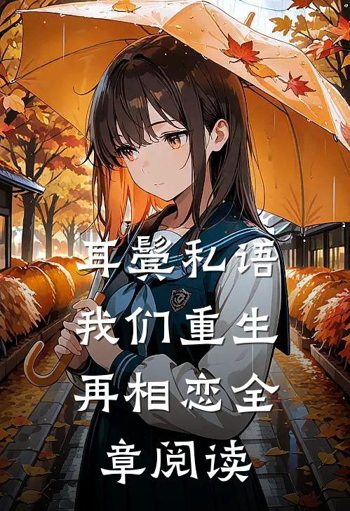 耳鬓私语，我们重生再相恋全章阅读