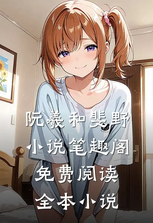 阮羲和斐野小说笔趣阁免费阅读全本小说