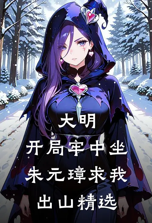 大明：开局牢中坐，朱元璋求我出山精选