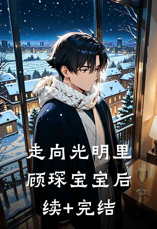 走向光明里顾琛宝宝后续+完结