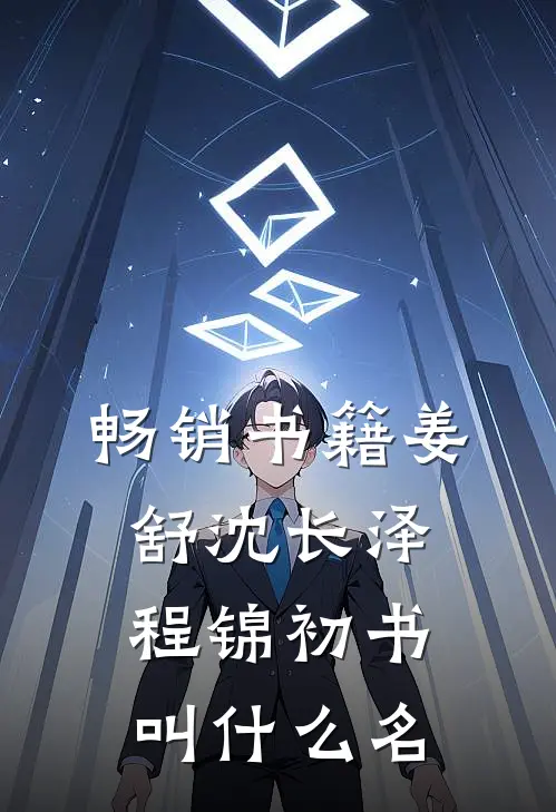 畅销书籍姜舒沈长泽程锦初书叫什么名