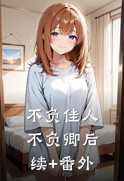 不负佳人不负卿后续+番外
