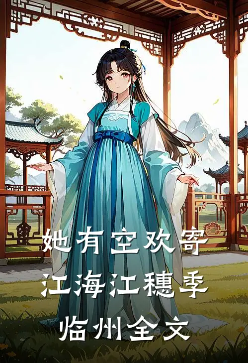 她有空欢寄江海江穗季临州全文