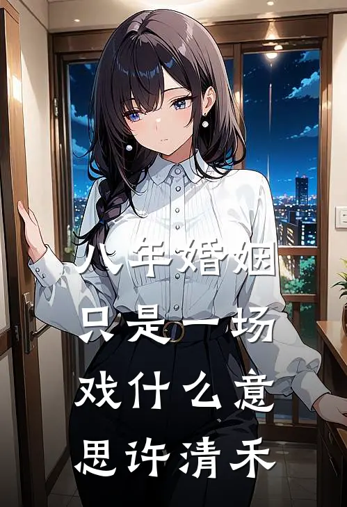 八年婚姻只是一场戏什么意思许清禾