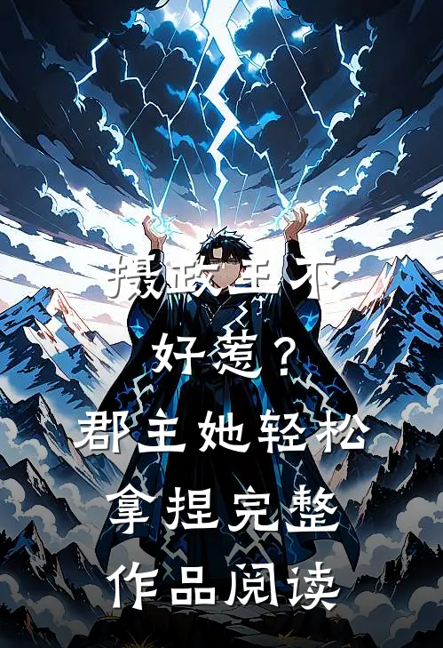 摄政王不好惹？郡主她轻松拿捏完整作品阅读