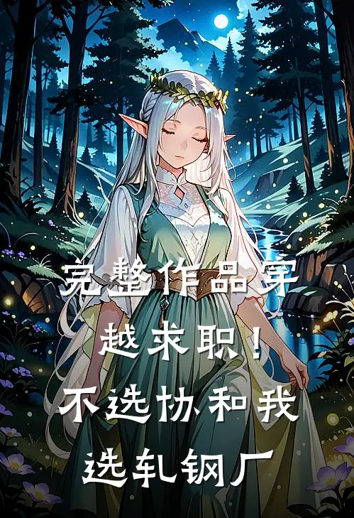 完整作品穿越求职！不选协和，我选轧钢厂