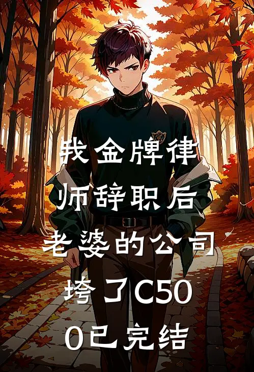 我金牌律师辞职后，老婆的公司垮了C500已完结