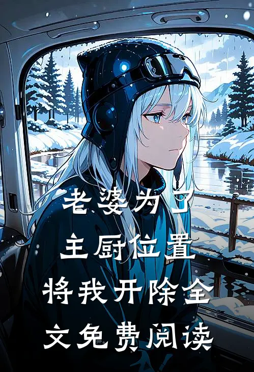 老婆为了主厨位置，将我开除全文免费阅读