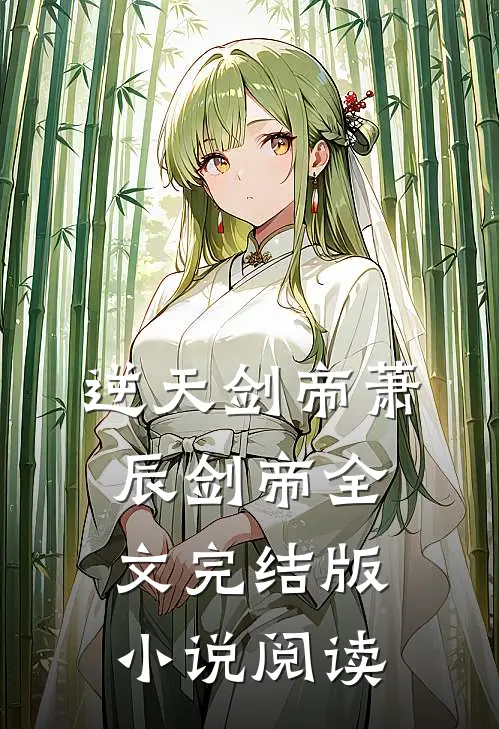 逆天剑帝萧辰剑帝全文完结版小说阅读