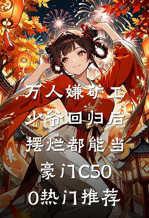 万人嫌矿工少爷回归后，摆烂都能当豪门C500热门推荐