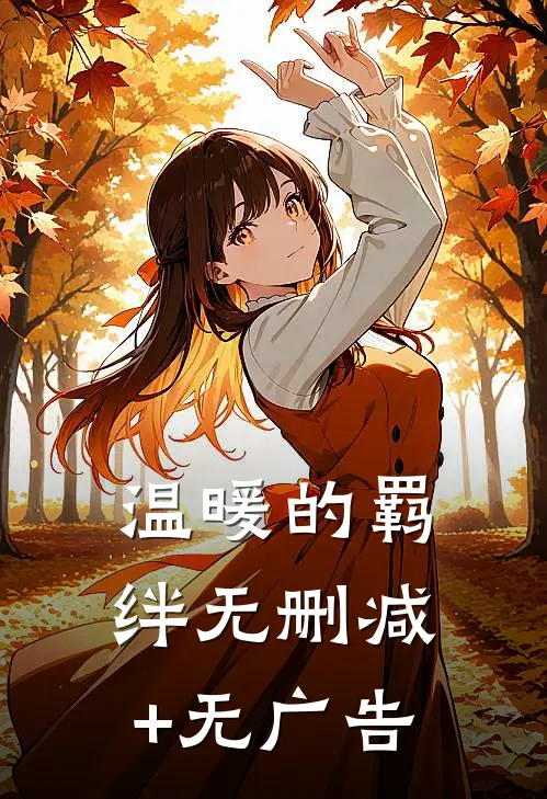 温暖的羁绊无删减+无广告