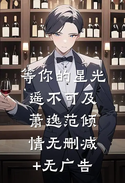 等你的星光遥不可及萧逸范倾情无删减+无广告