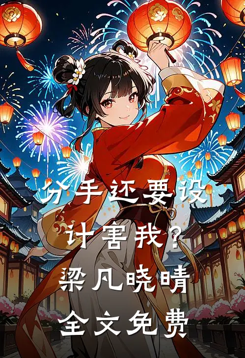 分手还要设计害我？梁凡晓晴全文免费