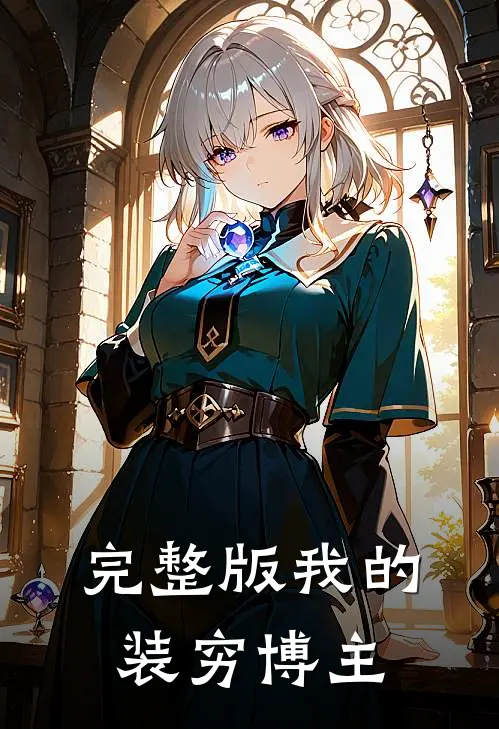 完整版我的装穷博主