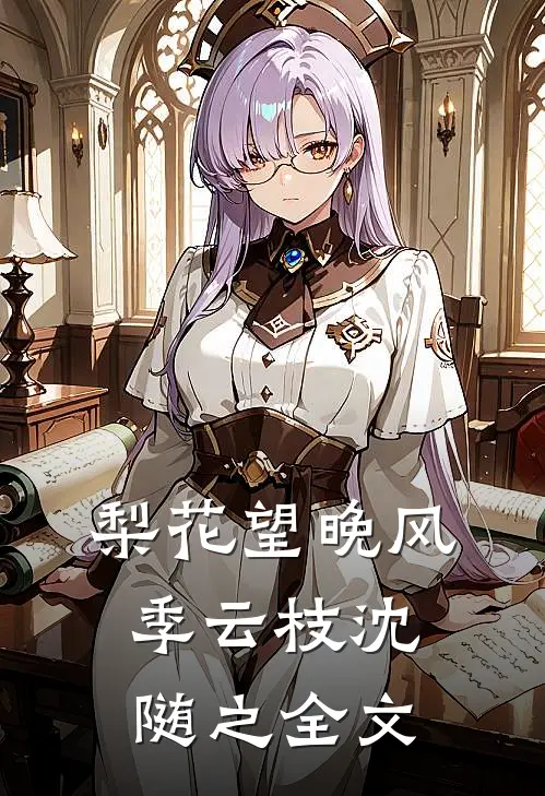 梨花望晚风季云枝沈随之全文