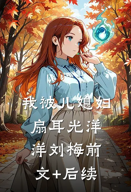 我被儿媳妇扇耳光洋洋刘梅前文+后续