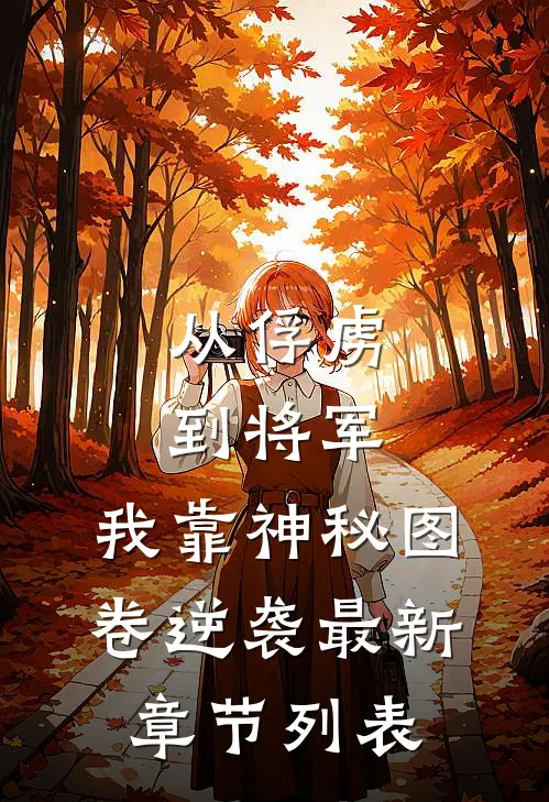 从俘虏到将军，我靠神秘图卷逆袭最新章节列表