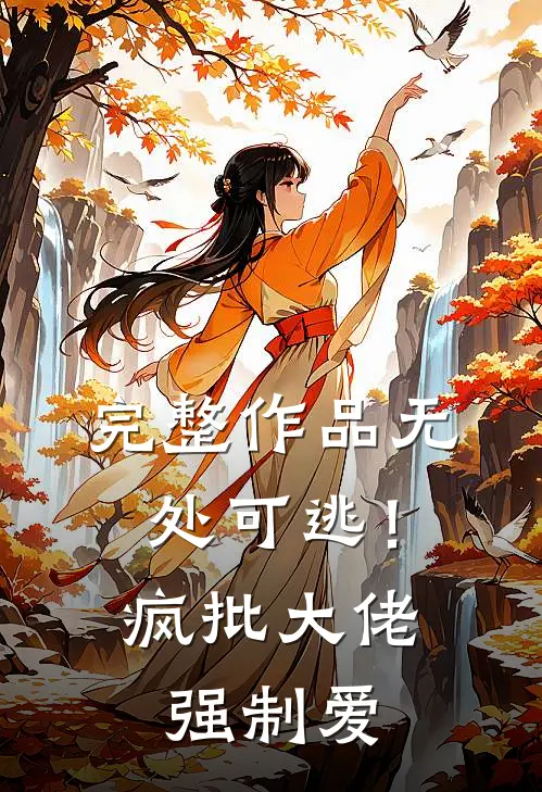 完整作品无处可逃！疯批大佬强制爱