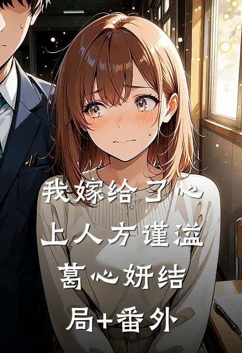我嫁给了心上人方谨溢葛心妍结局+番外