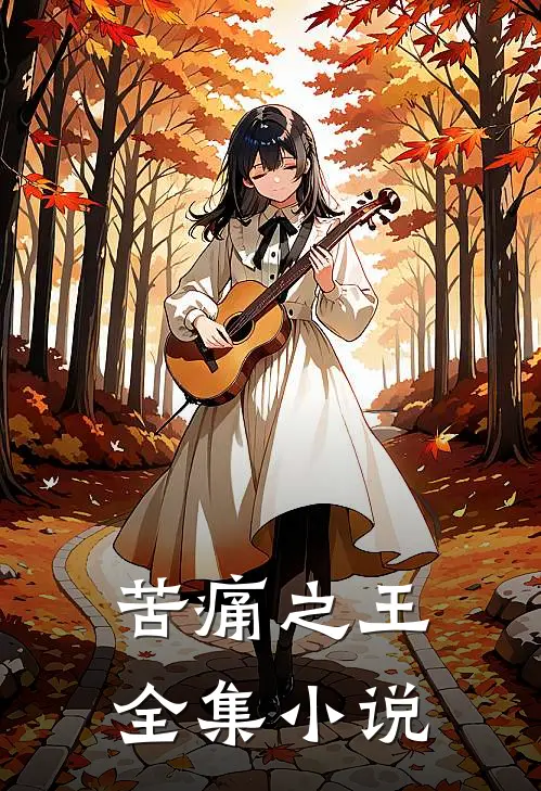 苦痛之王全集小说