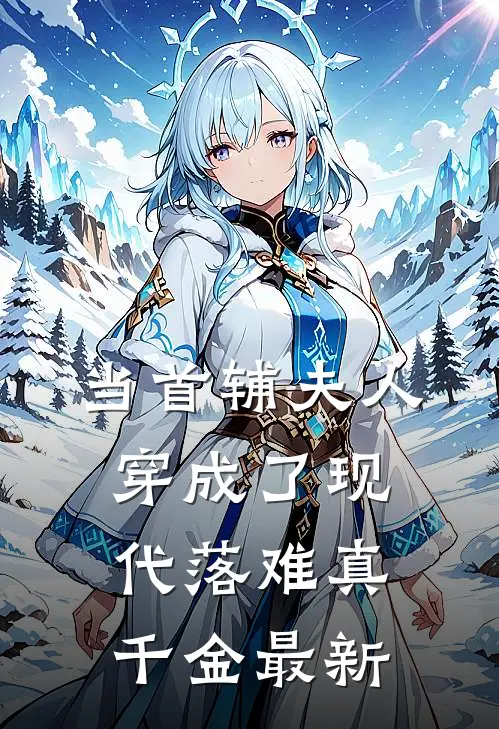 当首辅夫人穿成了现代落难真千金最新