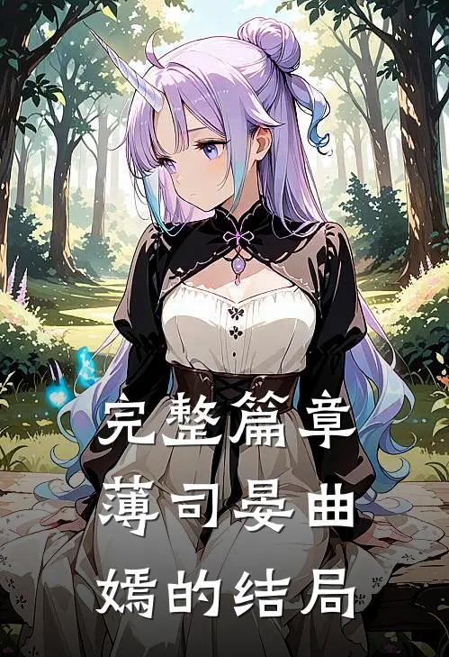 完整篇章薄司晏曲嫣的结局