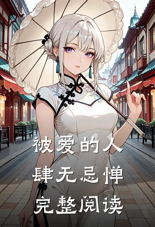被爱的人肆无忌惮完整阅读
