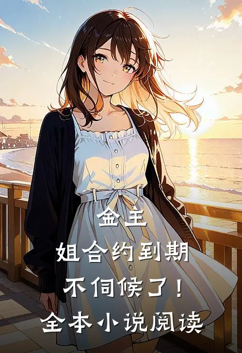 金主，姐合约到期，不伺候了！全本小说阅读