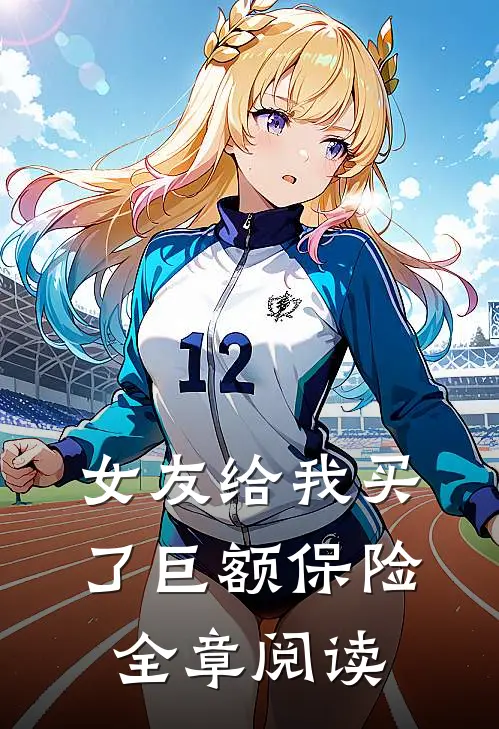 女友给我买了巨额保险全章阅读