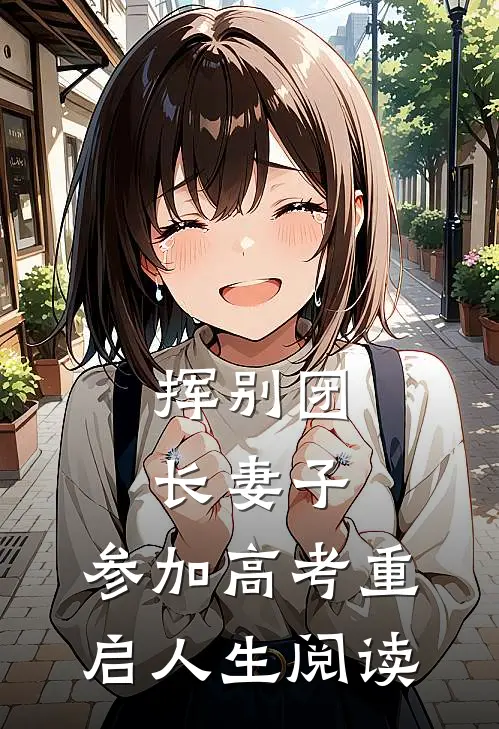 挥别团长妻子：参加高考重启人生阅读