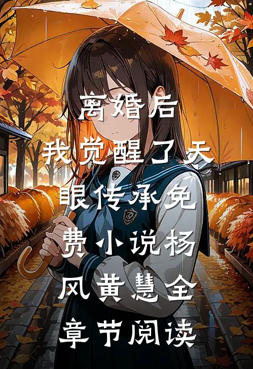 离婚后，我觉醒了天眼传承免费小说杨风黄慧全章节阅读