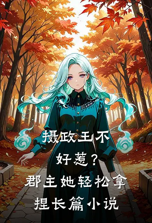 摄政王不好惹？郡主她轻松拿捏长篇小说