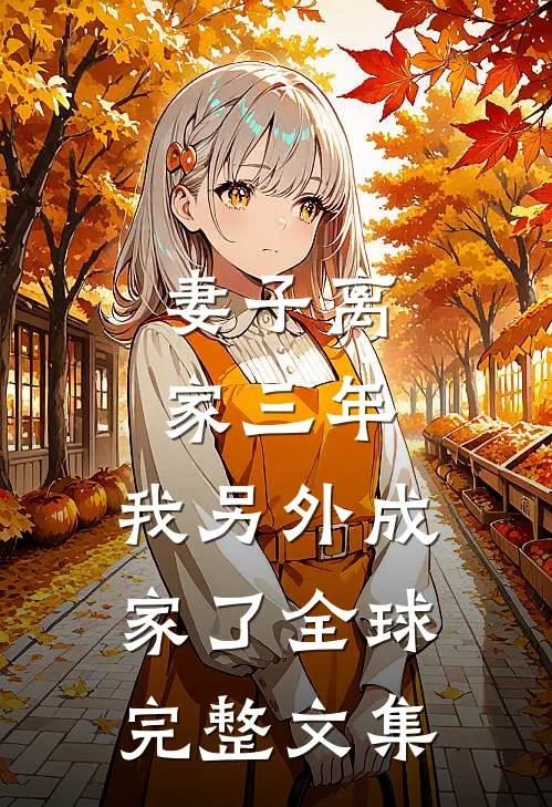 妻子离家三年，我另外成家了全球完整文集