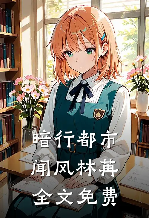 暗行都市闻风林苒全文免费