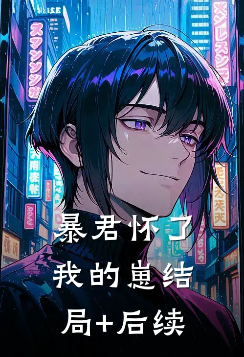 暴君怀了我的崽结局+后续